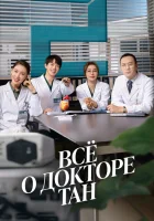 Всё о докторе Тан (2022) смотреть онлайн в HD
