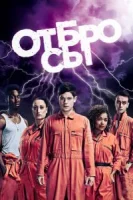 Отбросы (2009) смотреть онлайн в HD