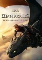 Как приручить дракона (2025) смотреть онлайн в HD