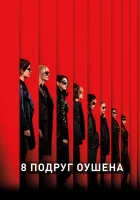 8 подруг Оушена (2018) смотреть онлайн в HD