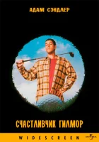 Счастливчик Гилмор (1996) смотреть онлайн в HD