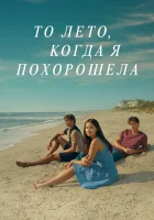 Этим летом я стала красивой (2022) смотреть онлайн в HD