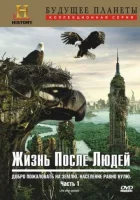 Жизнь после людей (2009) смотреть онлайн в HD