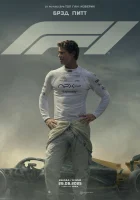 Формула-1 (2025) смотреть онлайн в HD