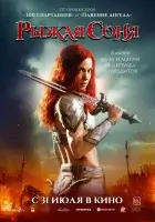 Рыжая Соня (2025) смотреть онлайн в HD