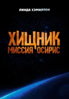 Хищник: Миссия «Осирис» (2025) смотреть онлайн в HD
