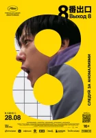 Выход 8 (2025) смотреть онлайн в HD