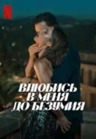 Влюбись в меня до безумия (2025) смотреть онлайн в HD